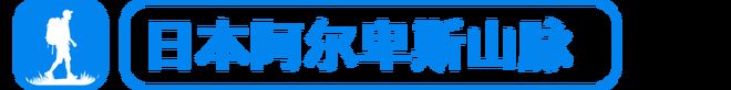 i｜轻量化装备之外它更关注徒步文化开元棋牌appYamatomich(图11)